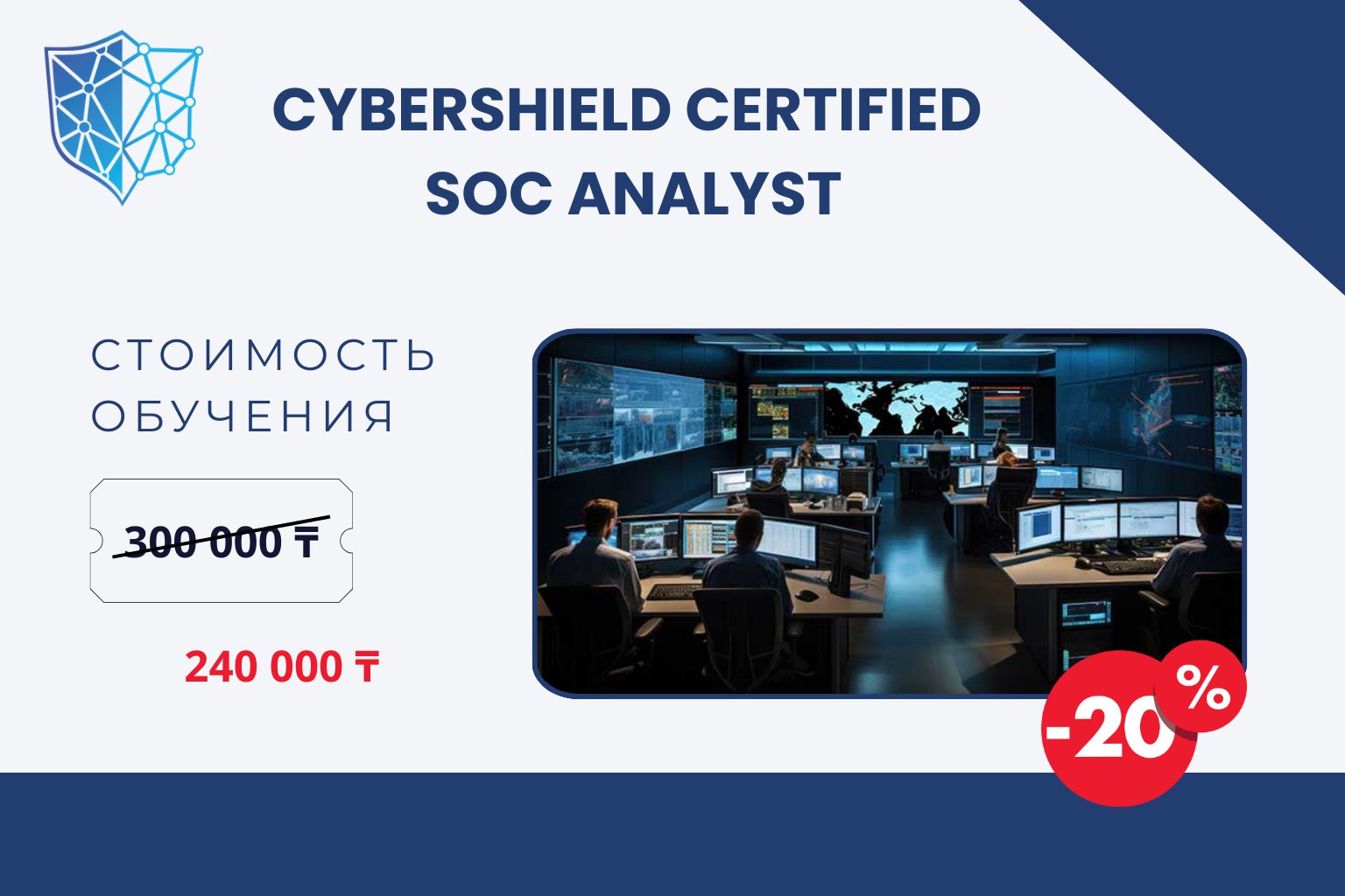 CYBERSHIELD CERTIFIED SOC ANALYST